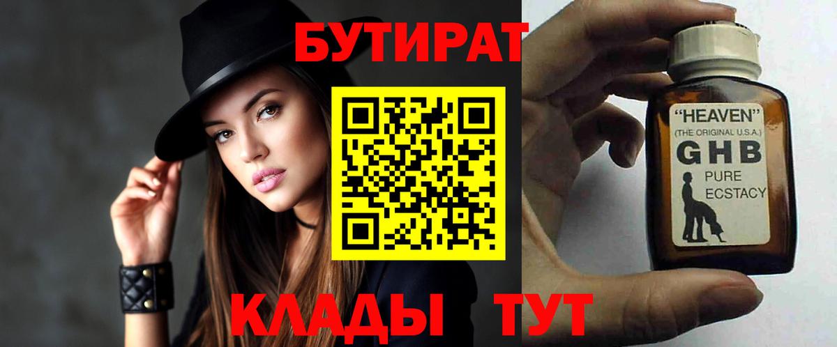 Бутират жидкий экстази Камышин