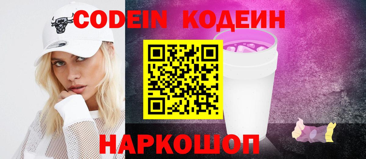Codein Purple Drank  Codein напиток Lean (лин)  Камышин  Вход с VPN 