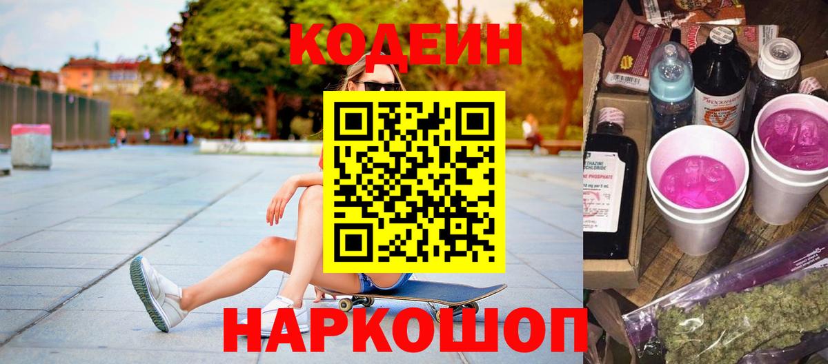 Codein Purple Drank Камышин